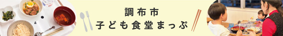 調布市子ども食堂まっぷ