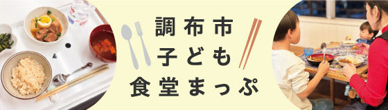 調布市子ども食堂まっぷ