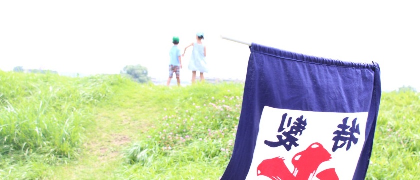 子どもの外遊びもサマータイム導入！―多摩川～染地周辺