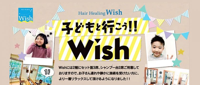 親子メニュー で美容院デビューを応援 調布市国領町hair Healing Wish 調布子育て応援サイト コサイト