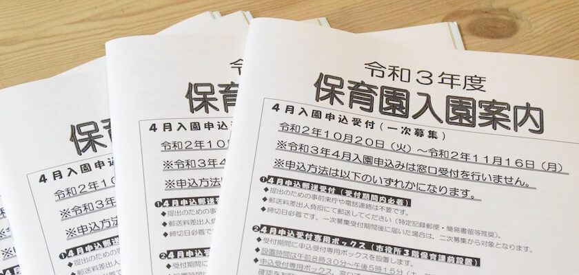 令和3年度入所の保育所 認定こども園 小規模保育施設の申請 八潮市