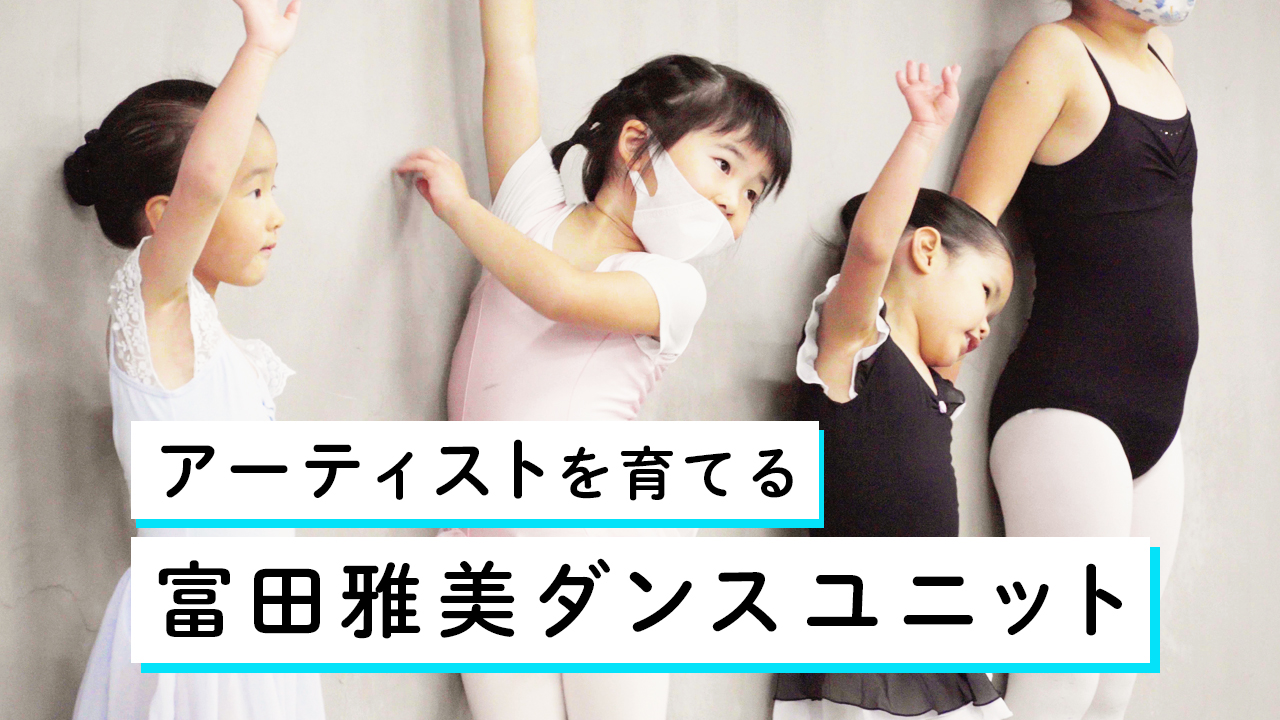 「富田雅美ダンスユニット」のレッスンを動画で紹介！コサイトムービー