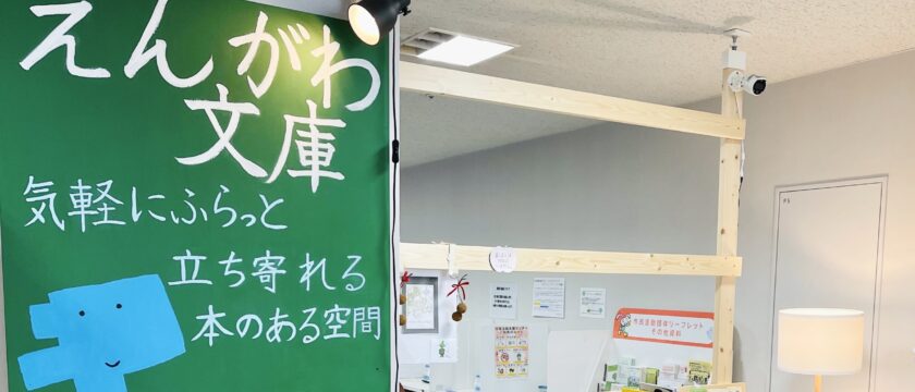 子連れで行きたい「えんがわ文庫」