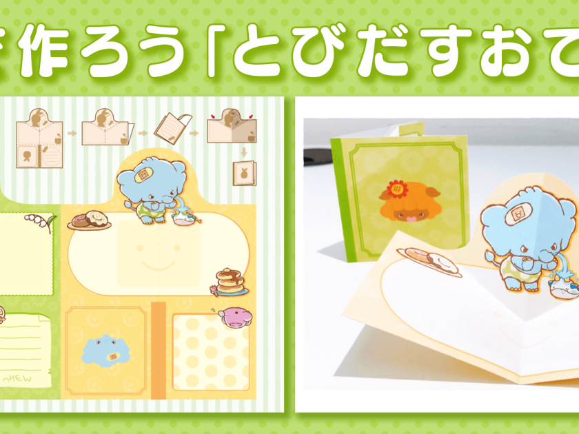 夏休みに作ろう！5種類のアンベビ「とびだすおてがみ