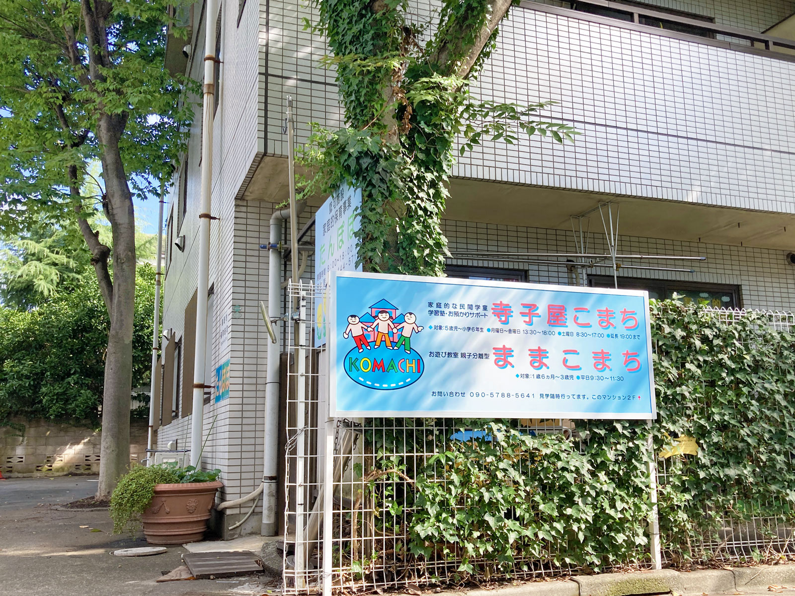 民間学童寺子屋こまち