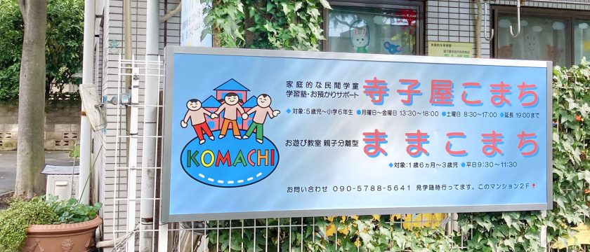 習い事だけの利用もOK! 民間学童「寺子屋こまち」 習い事だけの利用もOK! 民間学童「寺子屋こまち」