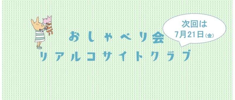 保活、幼活、地域のことなんでも「おしゃべり会」やります！