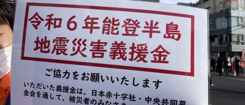 調布駅前で実施　能登半島地震災害義援金募集活動