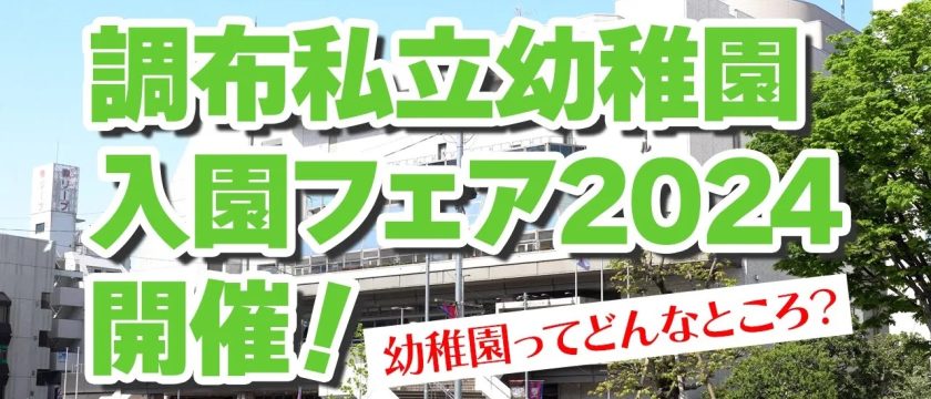 予告動画公開！調布私立幼稚園入園フェア2024