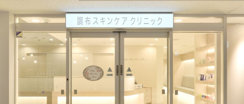 夏の肌トラブルのお悩みにも　調布スキンケアクリニック