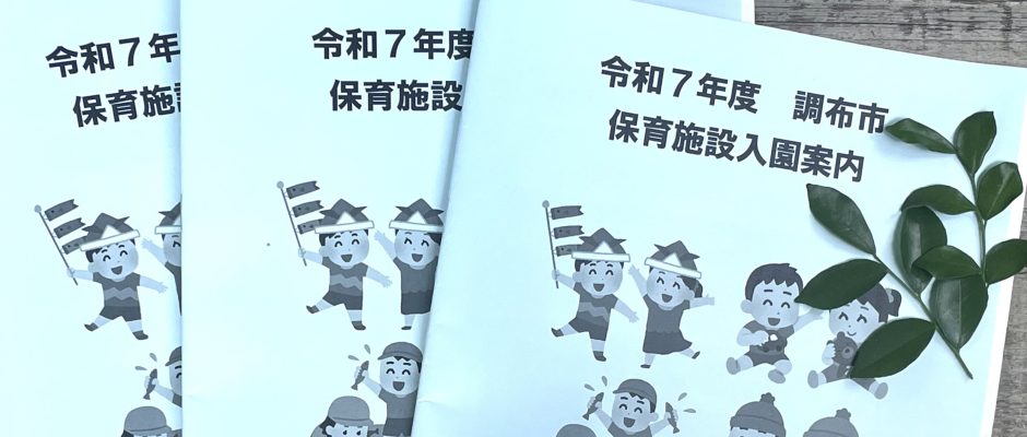 NEW！　令和7年度　調布市認可保育園入園申込み情報の画像