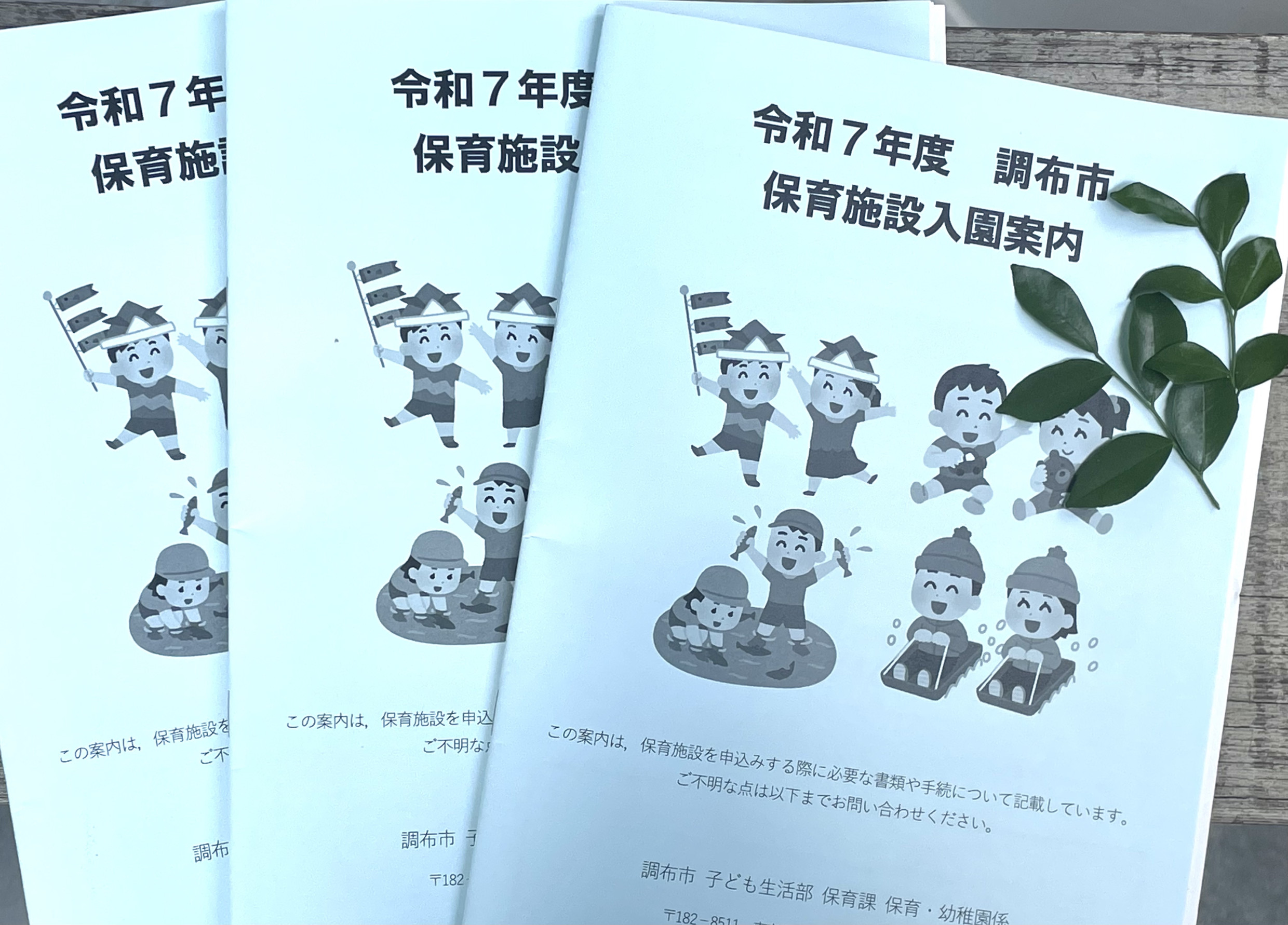 令和7年度　調布市認可保育園入園申し込みについて