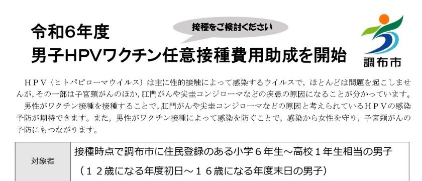 HPVワクチンの男子接種費用の一部助成スタート！