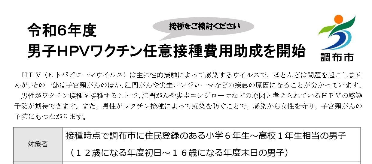 HPVワクチンの男子接種費用の一部助成スタート！