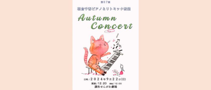 9月22日（日）開催！朝倉ピアノ・リトミック教室の発表会