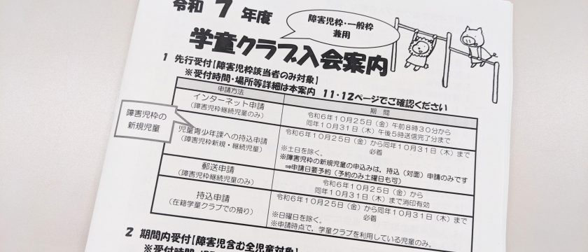 11/1（金）から！令和7年度学童クラブ入会申し込み