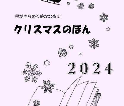 「クリスマスのほん2024」配布中