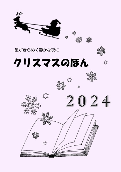 「クリスマスのほん2024」配布中