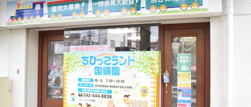 入園前の練習にも♪　子どもの一時預かりは「ちびっこランド国領園」で