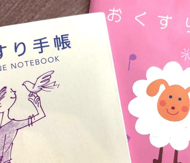 活用しよう、お薬手帳！健康管理や薬代節約にも
