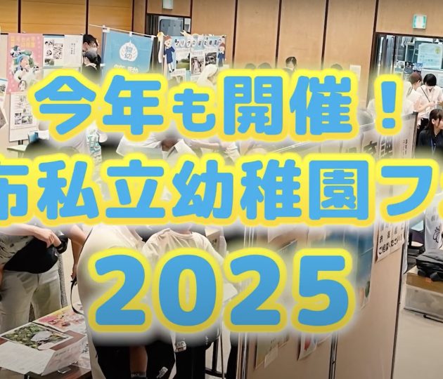 スペシャルムービー公開！調布私立幼稚園入園フェア2025