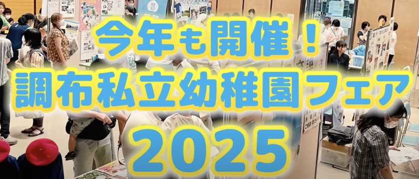 スペシャルムービー公開！調布私立幼稚園入園フェア2025