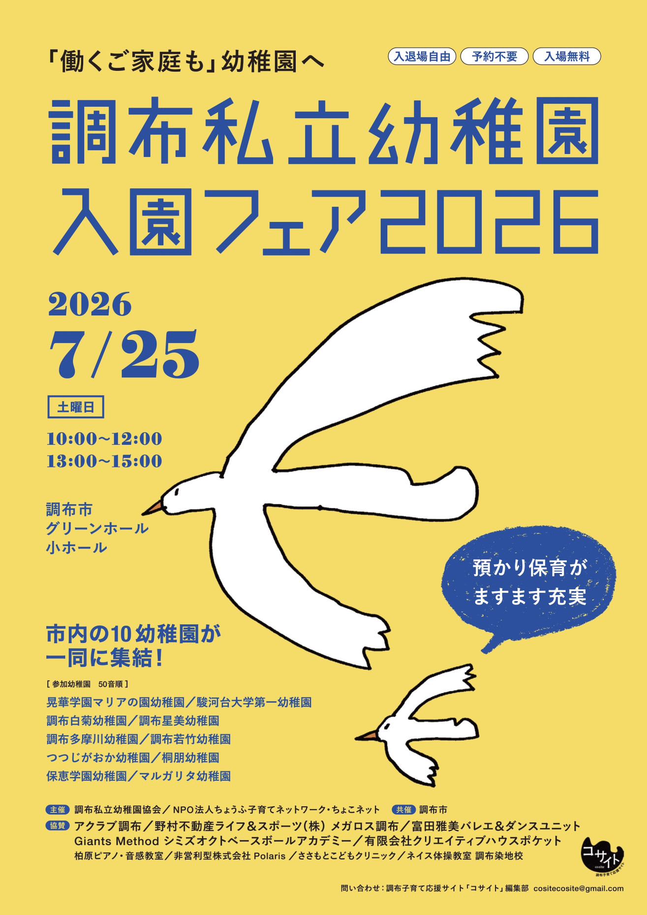 調布私立幼稚園入園フェア2026