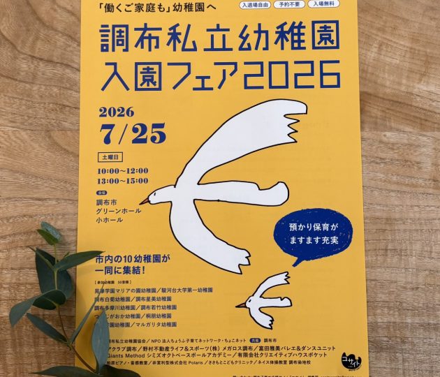 調布私立幼稚園入園フェア2026　参加幼稚園情報まとめ