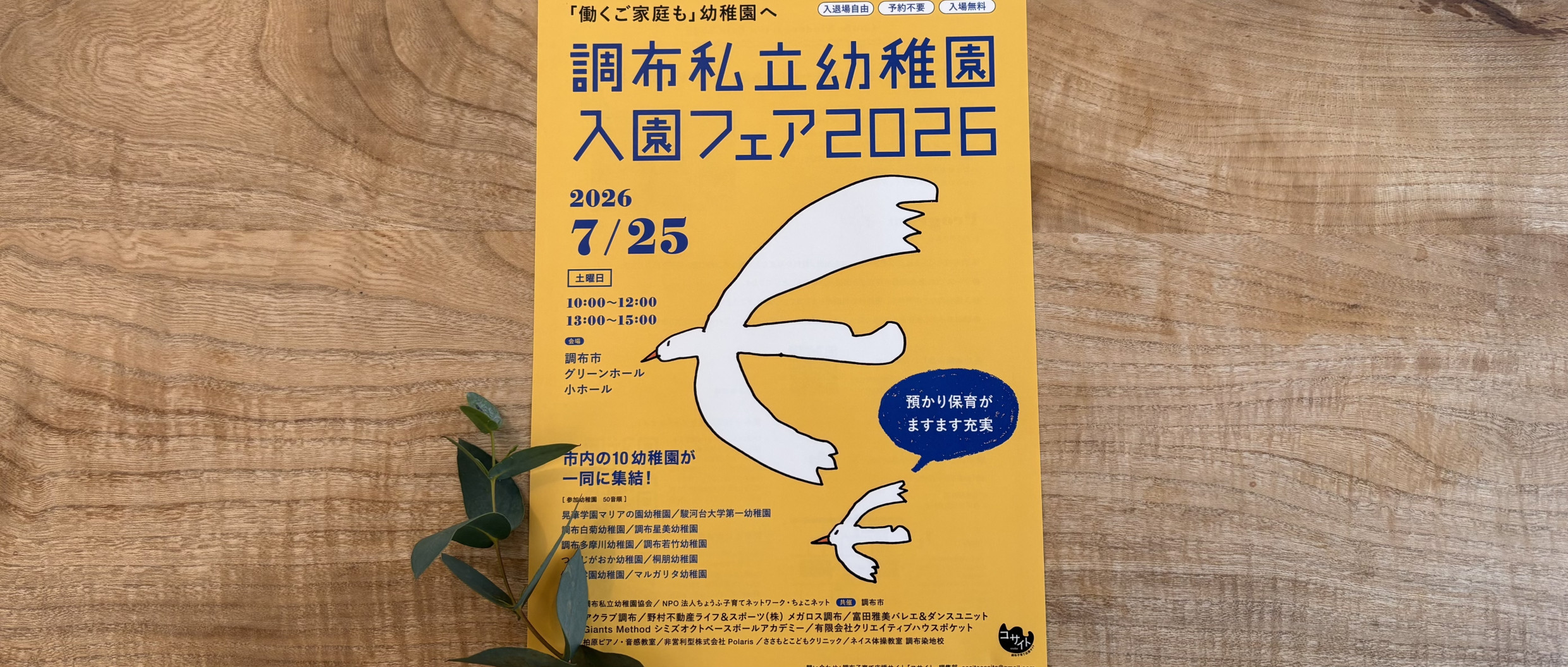 調布私立幼稚園入園フェア2026　参加幼稚園情報まとめ