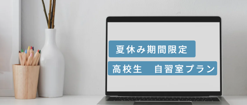 夏休み限定！高校生自習室プラン　申し込み受付中