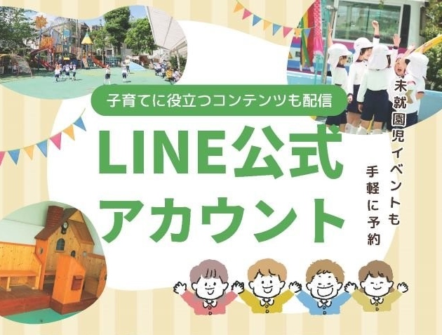 LINE公式アカウント開設！未就園児向け情報も充実