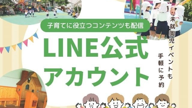 LINE公式アカウント開設！未就園児向け情報も充実
