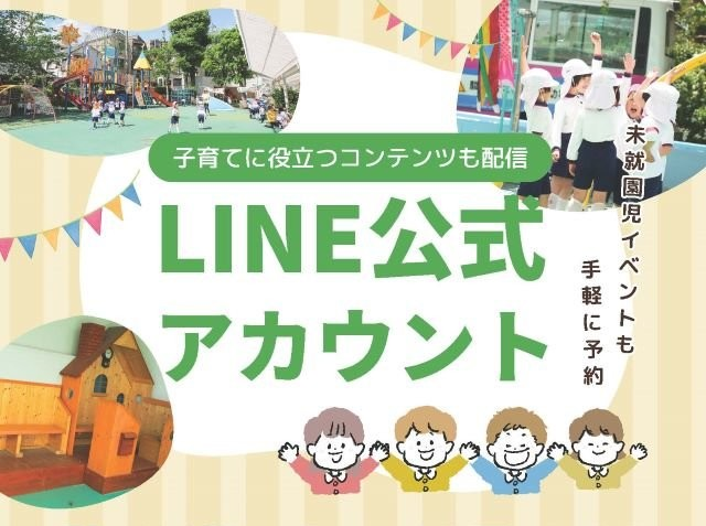 LINE公式アカウント開設!未就園児向け情報も充実