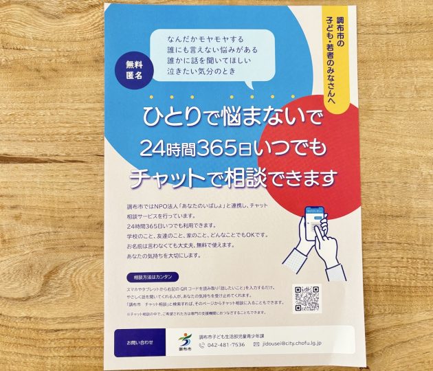 ひとりで悩まないで　24時間365日対応　調布市のチャット相談
