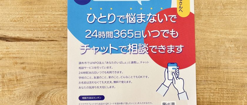 ひとりで悩まないで　24時間365日対応　調布市のチャット相談