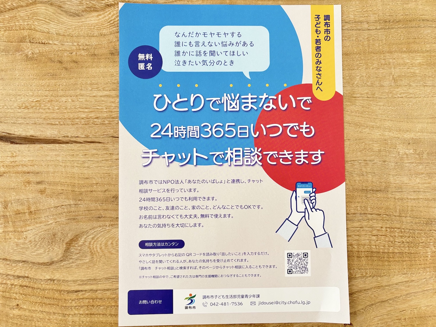 ひとりで悩まないで　24時間365日対応　調布市のチャット相談
