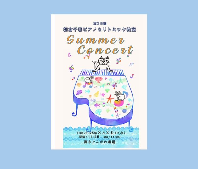 音楽の楽しさを知る！朝倉ピアノ・リトミック教室の発表会