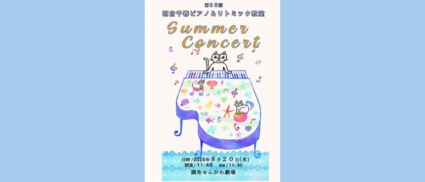 音楽の楽しさを知る！朝倉ピアノ・リトミック教室の発表会