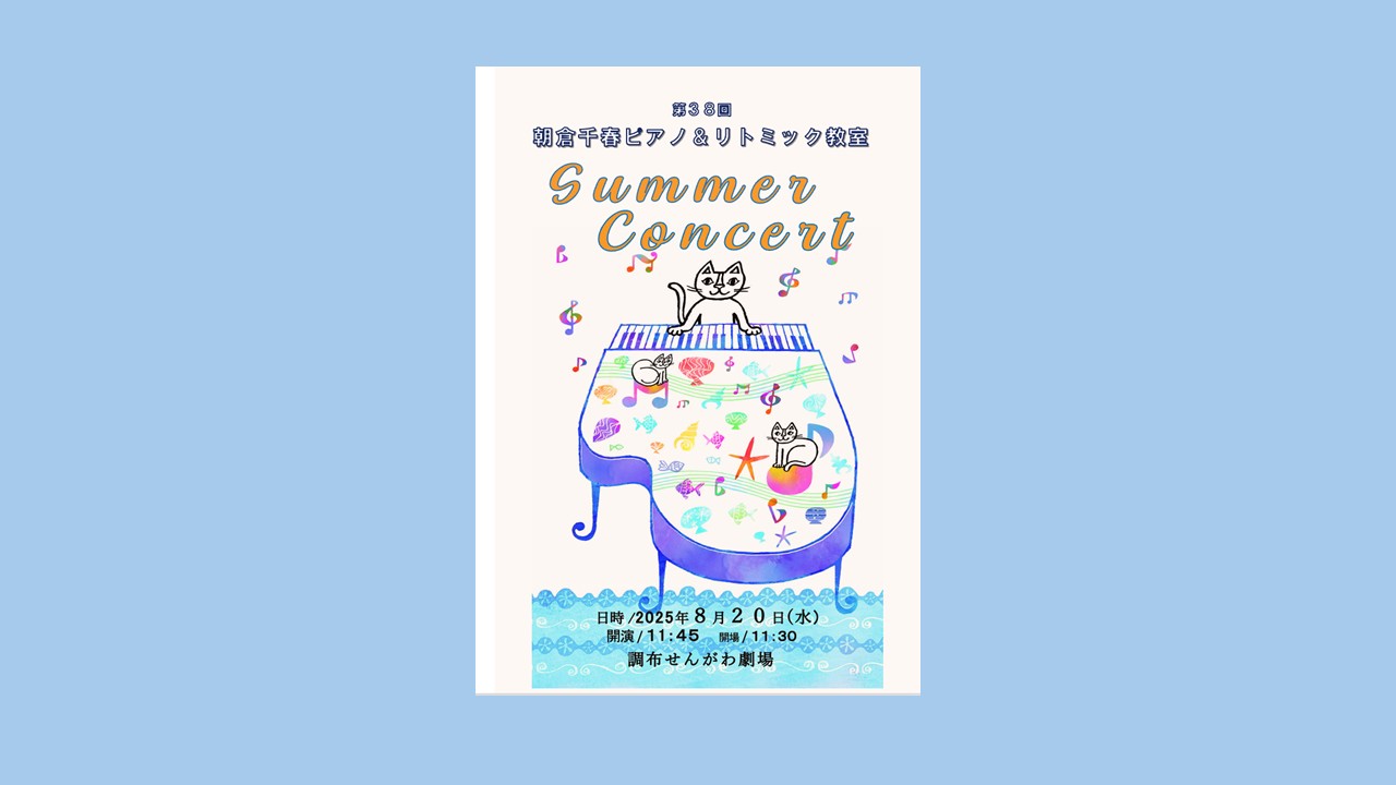 音楽の楽しさを知る!朝倉ピアノ・リトミック教室の発表会
