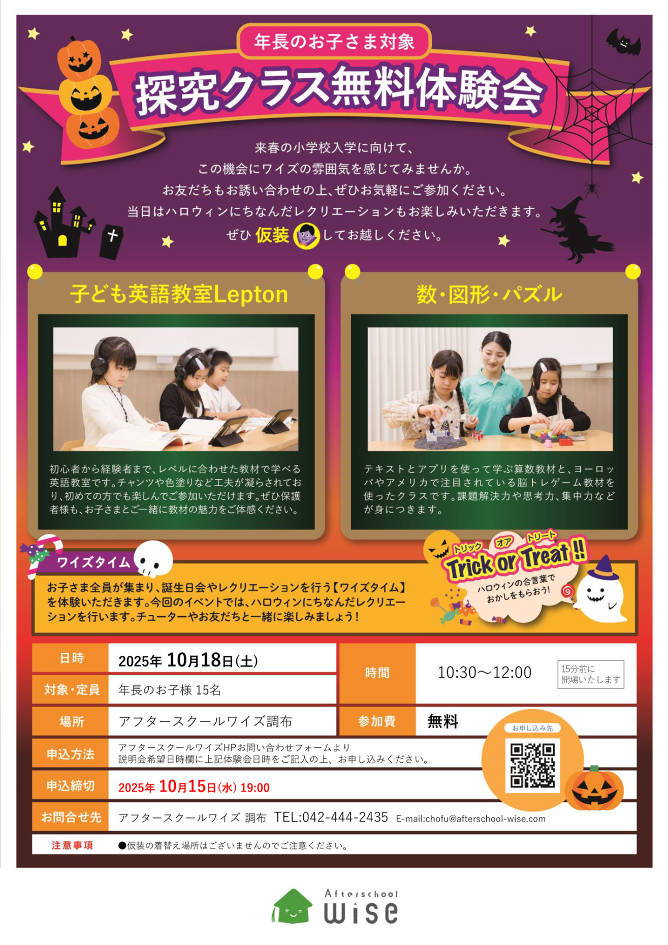 民間学童と習い事のアフタースクールワイズ調布で探究クラスのハロウィン無料体験会