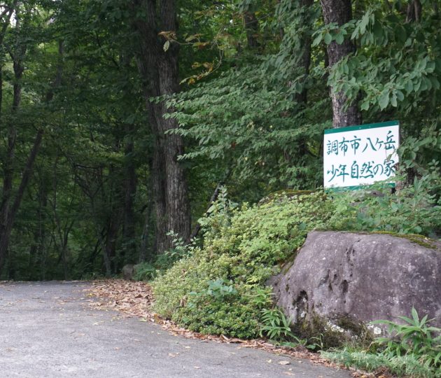「調布市八ケ岳少年自然の家」を家族旅行におすすめしたい！