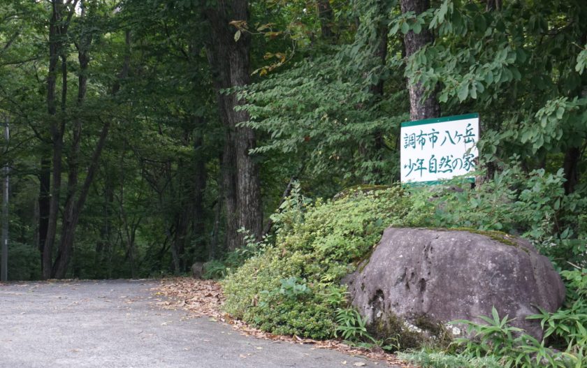 「調布市八ケ岳少年自然の家」を家族旅行におすすめしたい！