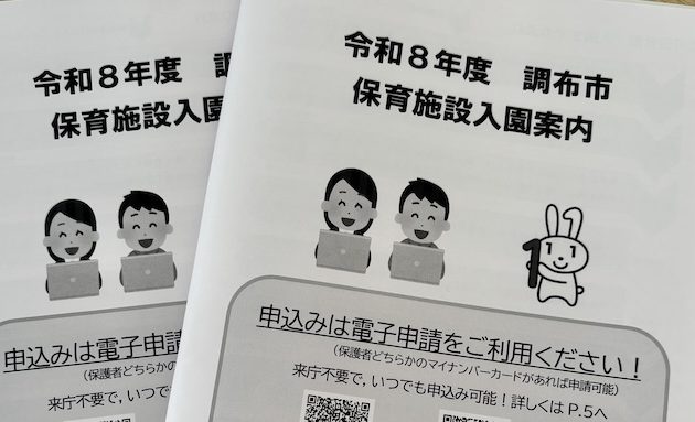 2026年は1/14から　調布市認可保育園内定の通知について