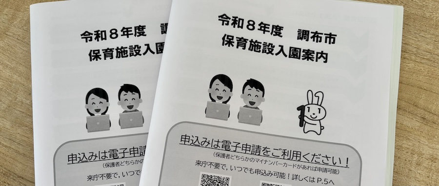 10/6(月)から！令和8年度調布市認可保育園申し込みの画像