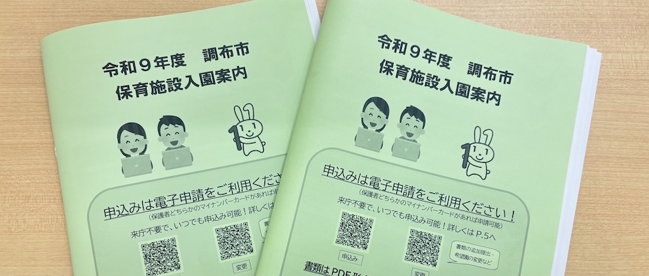10/2(月)から！令和9年度調布市認可保育園申し込みの画像