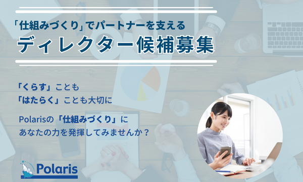 「くらす」も「はたらく」も大切にしたい方に…ディレクター候補生募集！