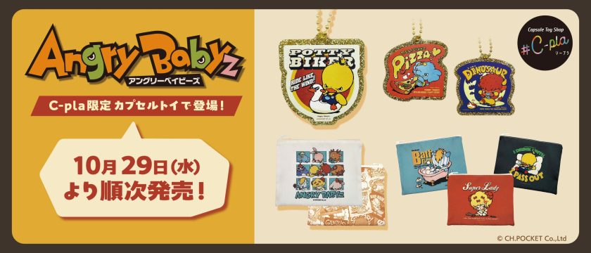 10/29から順次発売！AngryBabyz（アンベビ）が #C-pla限定のカプセルトイに