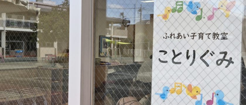 2歳児親子が対象♪ 「ことり組」の活動をレポート！