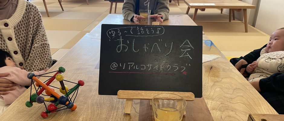 次回は11/14（金）開催！「ゆる〜く話そう　おしゃべり会」の画像