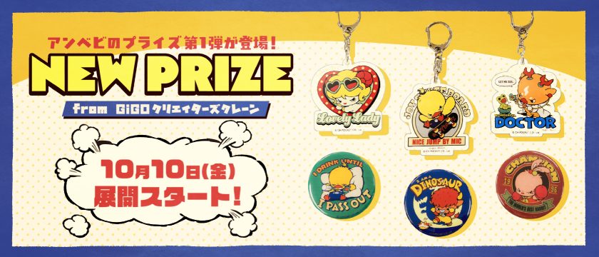 調布発のキャラクター！「AngryBabyz」と「ウミウシさん」が初のプライズに！